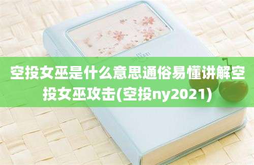 空投女巫是什么意思通俗易懂讲解空投女巫攻击(空投ny2021)