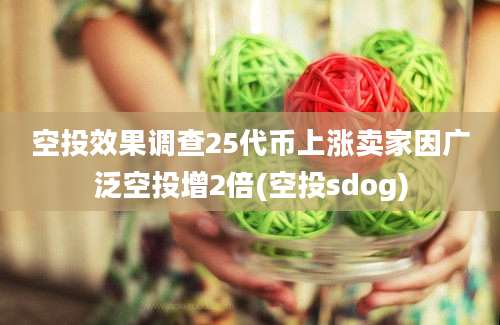 空投效果调查25代币上涨卖家因广泛空投增2倍(空投sdog)