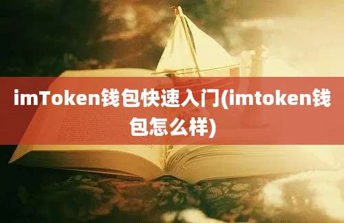 imToken钱包快速入门(imtoken钱包怎么样)