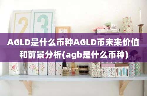 AGLD是什么币种AGLD币未来价值和前景分析(agb是什么币种)