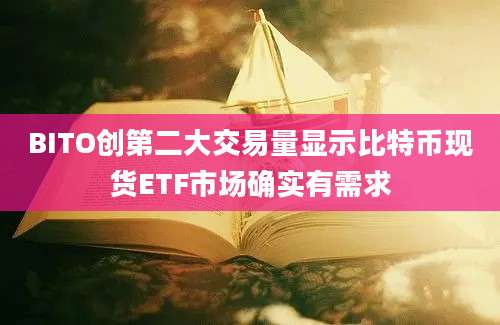 BITO创第二大交易量显示比特币现货ETF市场确实有需求