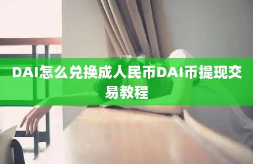 DAI怎么兑换成人民币DAI币提现交易教程