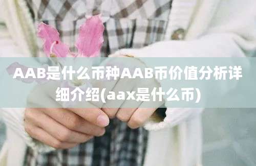 AAB是什么币种AAB币价值分析详细介绍(aax是什么币)