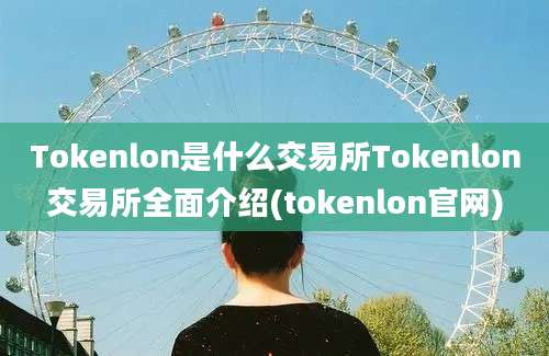 Tokenlon是什么交易所Tokenlon交易所全面介绍(tokenlon官网)