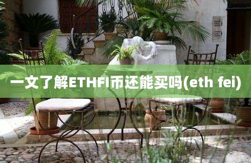 一文了解ETHFI币还能买吗(eth fei)