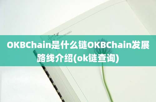 OKBChain是什么链OKBChain发展路线介绍(ok链查询)