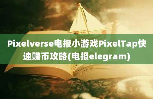 Pixelverse电报小游戏PixelTap快速赚币攻略(电报elegram)