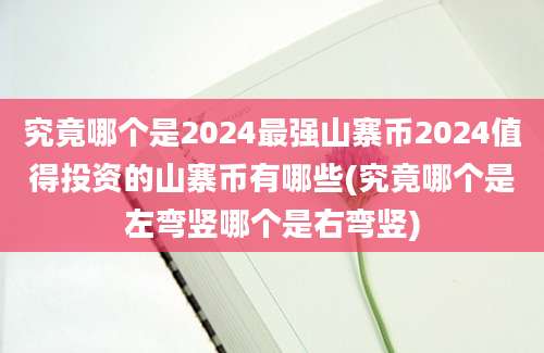 究竟哪个是2024最强山寨币2024值得投资的山寨币有哪些(究竟哪个是左弯竖哪个是右弯竖)