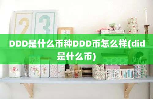 DDD是什么币种DDD币怎么样(did是什么币)