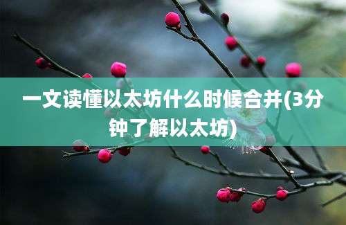 一文读懂以太坊什么时候合并(3分钟了解以太坊)