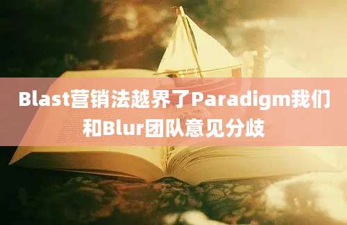 Blast营销法越界了Paradigm我们和Blur团队意见分歧