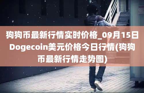 狗狗币最新行情实时价格_09月15日Dogecoin美元价格今日行情(狗狗币最新行情走势图)