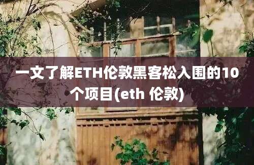 一文了解ETH伦敦黑客松入围的10个项目(eth 伦敦)