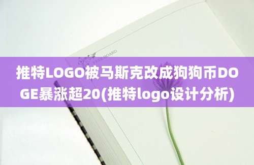 推特LOGO被马斯克改成狗狗币DOGE暴涨超20(推特logo设计分析)