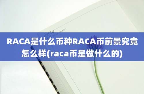 RACA是什么币种RACA币前景究竟怎么样(raca币是做什么的)