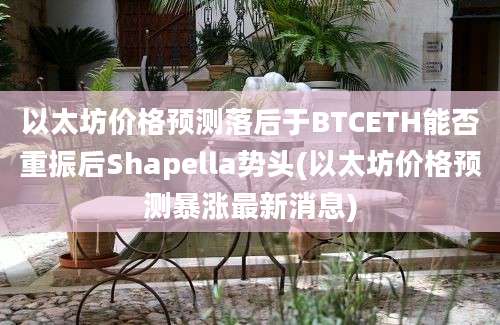 以太坊价格预测落后于BTCETH能否重振后Shapella势头(以太坊价格预测暴涨最新消息)