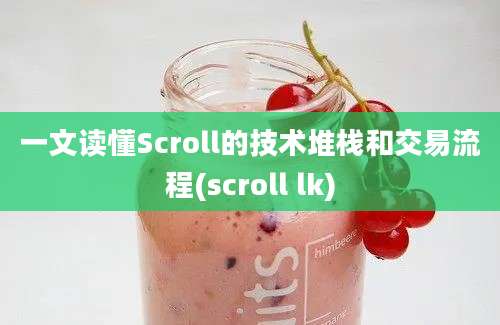 一文读懂Scroll的技术堆栈和交易流程(scroll lk)