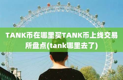 TANK币在哪里买TANK币上线交易所盘点(tank哪里去了)