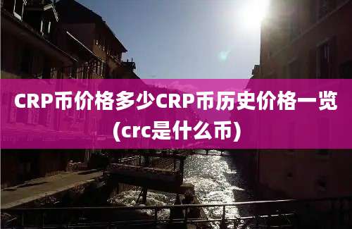 CRP币价格多少CRP币历史价格一览(crc是什么币)