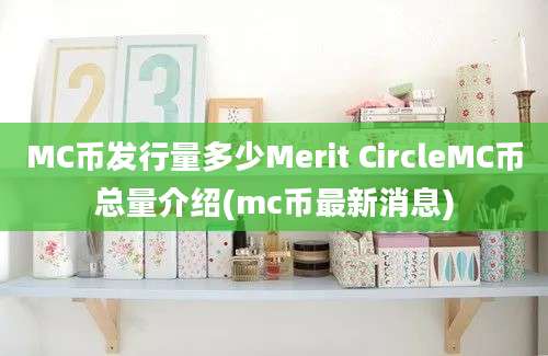 MC币发行量多少Merit CircleMC币总量介绍(mc币最新消息)