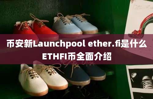 币安新Launchpool ether.fi是什么ETHFI币全面介绍