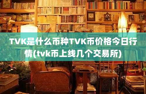 TVK是什么币种TVK币价格今日行情(tvk币上线几个交易所)