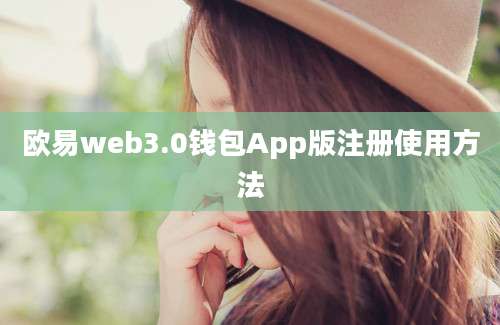 欧易web3.0钱包App版注册使用方法