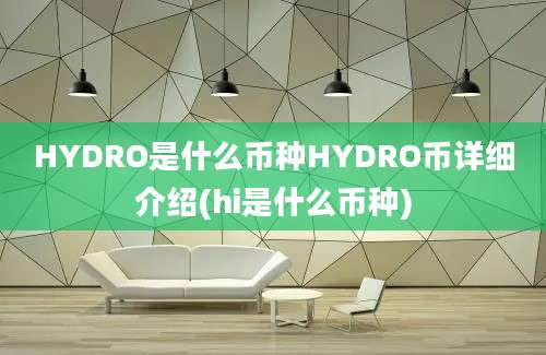 HYDRO是什么币种HYDRO币详细介绍(hi是什么币种)