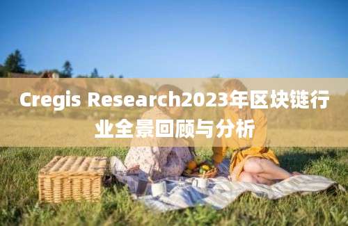 Cregis Research2023年区块链行业全景回顾与分析