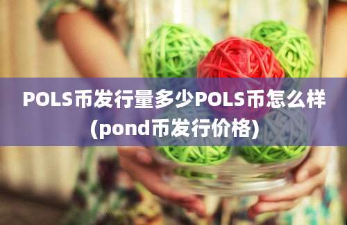 POLS币发行量多少POLS币怎么样(pond币发行价格)