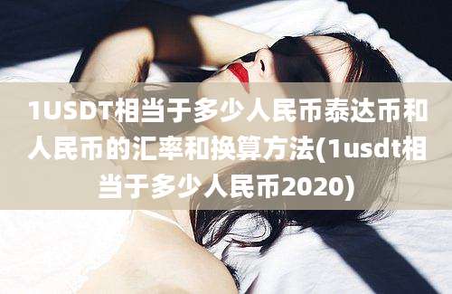 1USDT相当于多少人民币泰达币和人民币的汇率和换算方法(1usdt相当于多少人民币2020)