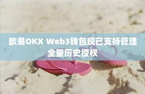 欧易OKX Web3钱包现已支持管理全量历史授权