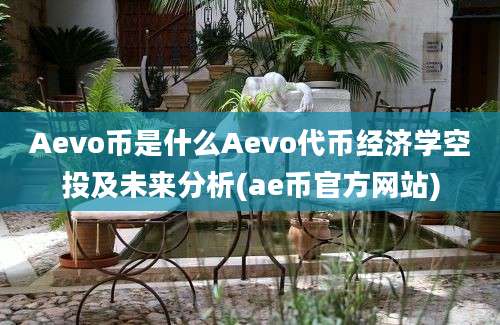 Aevo币是什么Aevo代币经济学空投及未来分析(ae币官方网站)