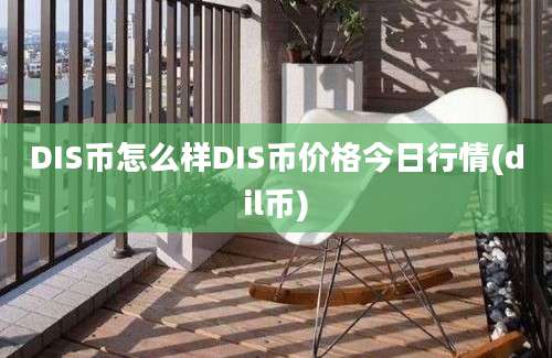 DIS币怎么样DIS币价格今日行情(dil币)