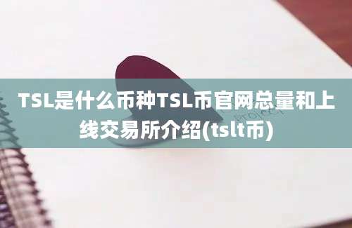 TSL是什么币种TSL币官网总量和上线交易所介绍(tslt币)