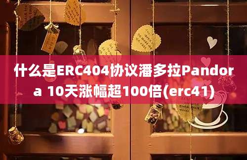 什么是ERC404协议潘多拉Pandora 10天涨幅超100倍(erc41)