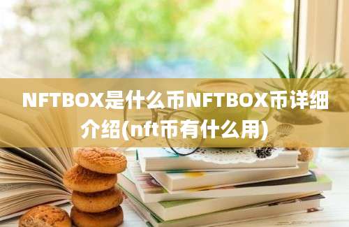 NFTBOX是什么币NFTBOX币详细介绍(nft币有什么用)