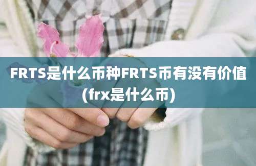 FRTS是什么币种FRTS币有没有价值(frx是什么币)