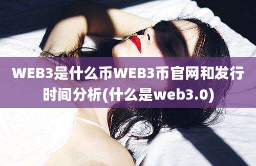 WEB3是什么币WEB3币官网和发行时间分析(什么是web3.0)