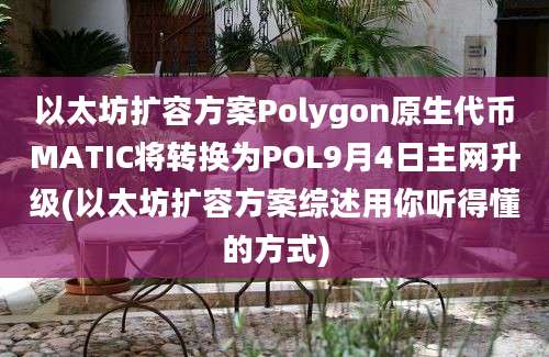 以太坊扩容方案Polygon原生代币MATIC将转换为POL9月4日主网升级(以太坊扩容方案综述用你听得懂的方式)