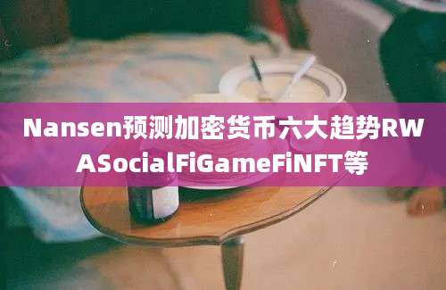 Nansen预测加密货币六大趋势RWASocialFiGameFiNFT等