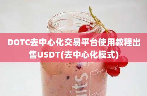 DOTC去中心化交易平台使用教程出售USDT(去中心化模式)