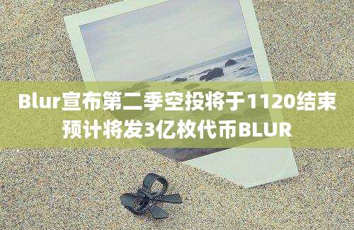 Blur宣布第二季空投将于1120结束预计将发3亿枚代币BLUR