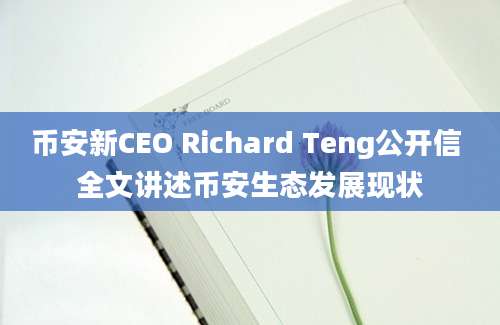 币安新CEO Richard Teng公开信 全文讲述币安生态发展现状