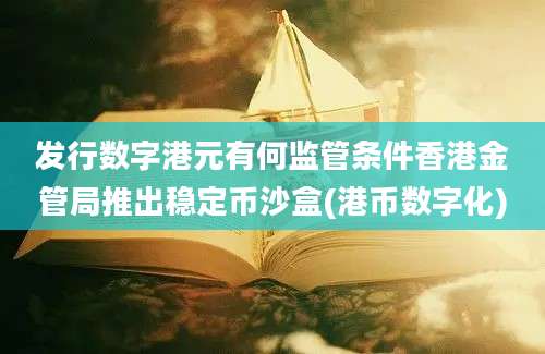 发行数字港元有何监管条件香港金管局推出稳定币沙盒(港币数字化)