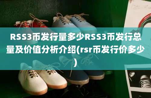 RSS3币发行量多少RSS3币发行总量及价值分析介绍(rsr币发行价多少)