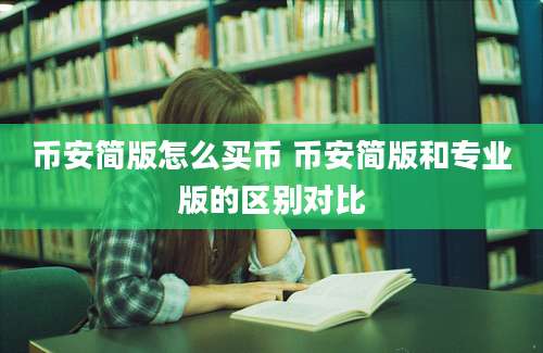 币安简版怎么买币 币安简版和专业版的区别对比