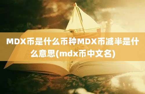 MDX币是什么币种MDX币减半是什么意思(mdx币中文名)