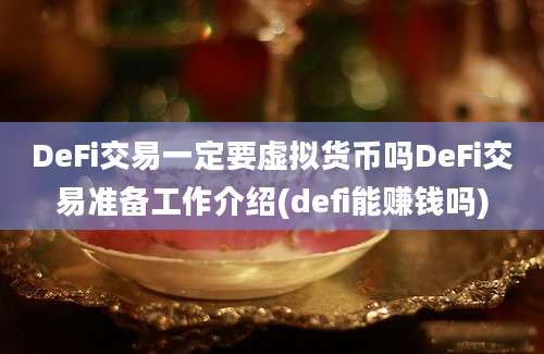 DeFi交易一定要虚拟货币吗DeFi交易准备工作介绍(defi能赚钱吗)