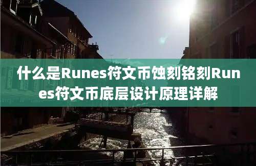 什么是Runes符文币蚀刻铭刻Runes符文币底层设计原理详解